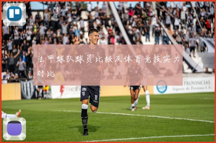 法甲球队球员比较及体育竞技实力对比
