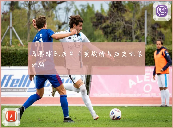 马赛球队历年主要战绩与历史记录回顾