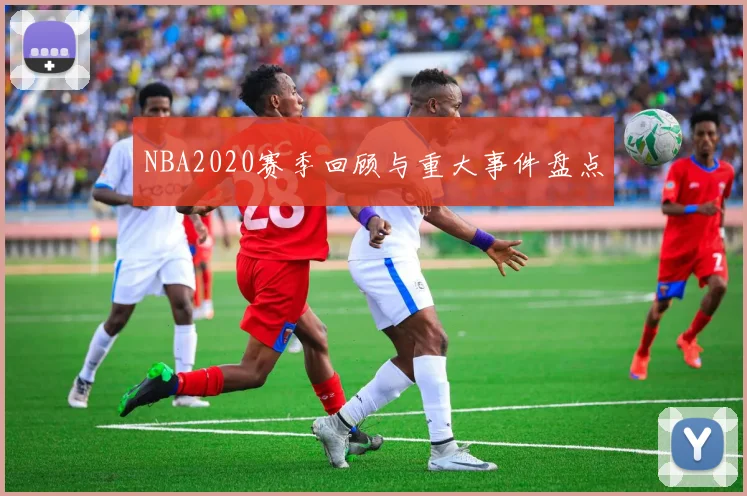NBA2020赛季回顾与重大事件盘点