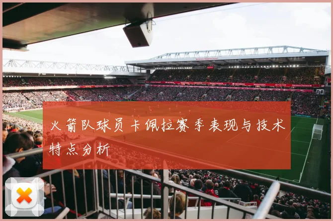 火箭队球员卡佩拉赛季表现与技术特点分析