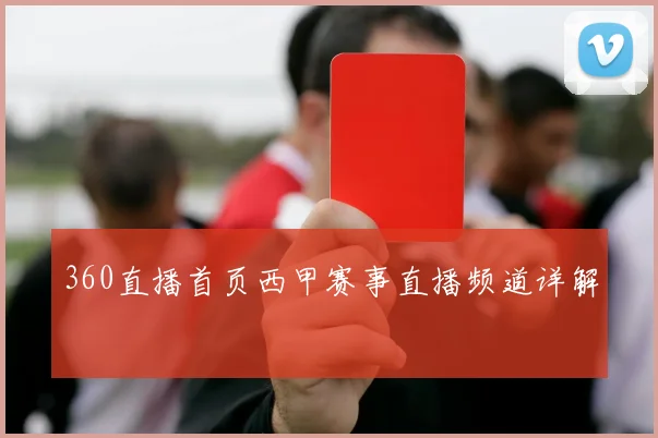 360直播首页西甲赛事直播频道详解