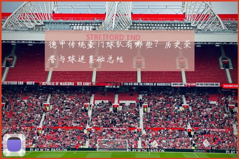 德甲传统豪门球队有哪些？历史荣誉与球迷基础总结