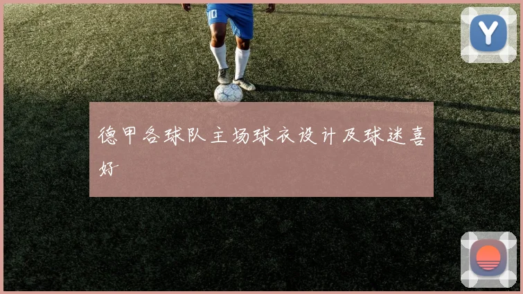 德甲各球队主场球衣设计及球迷喜好