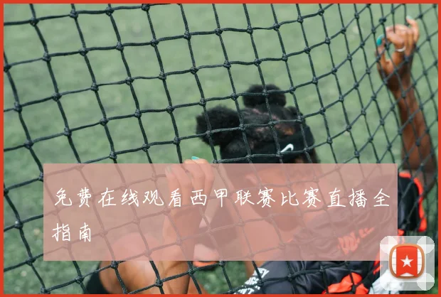 免费在线观看西甲联赛比赛直播全指南