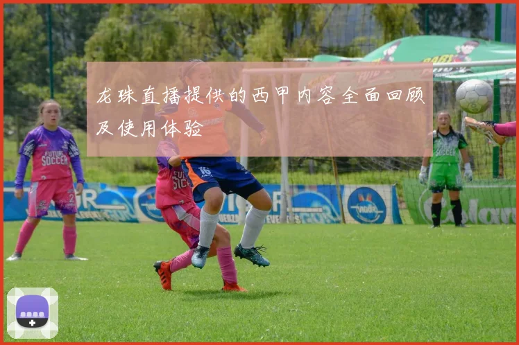 龙珠直播提供的西甲内容全面回顾及使用体验