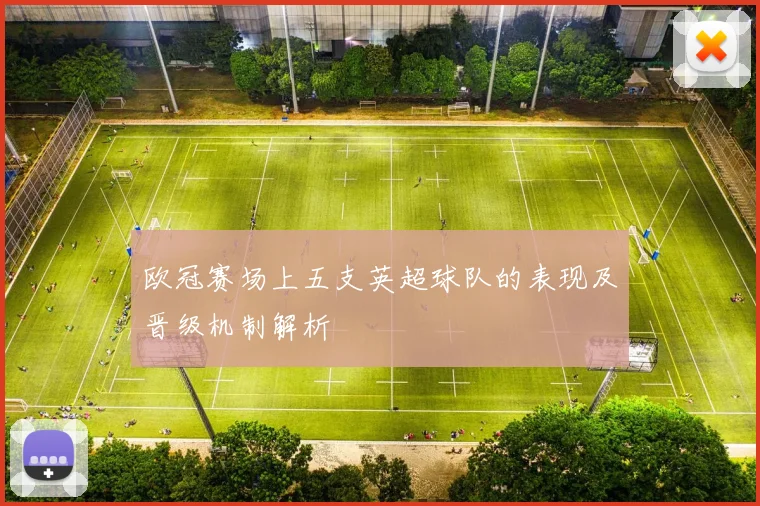 欧冠赛场上五支英超球队的表现及晋级机制解析