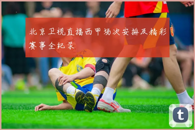北京卫视直播西甲场次安排及精彩赛事全纪录