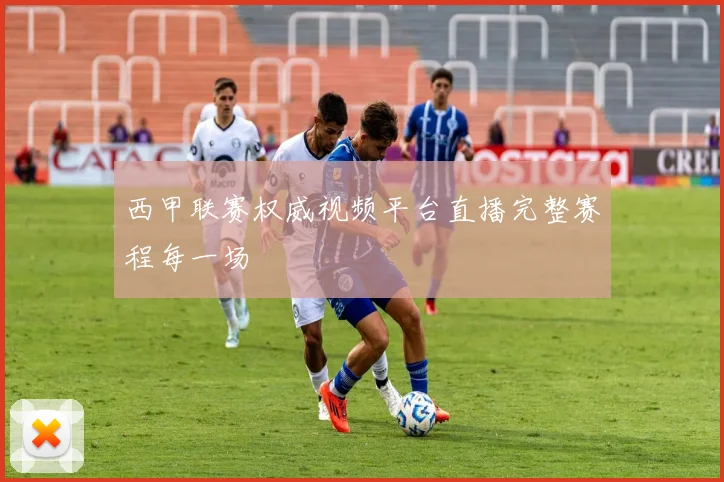 西甲联赛权威视频平台直播完整赛程每一场