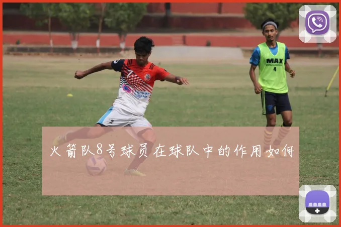 火箭队8号球员在球队中的作用如何