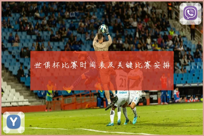 世俱杯比赛时间表及关键比赛安排