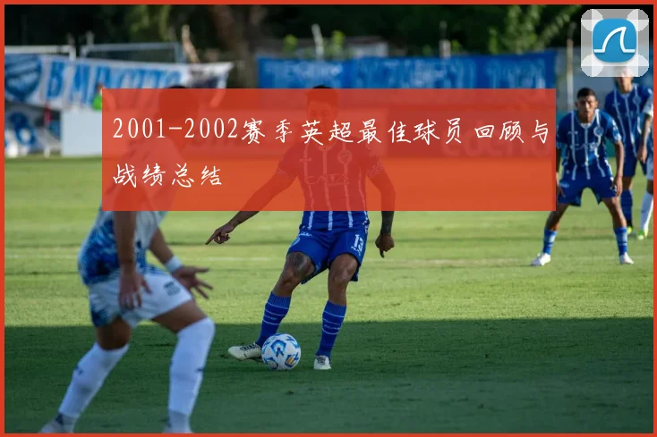 2001-2002赛季英超最佳球员回顾与战绩总结