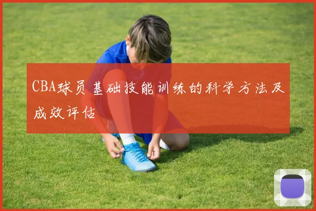 CBA球员基础技能训练的科学方法及成效评估