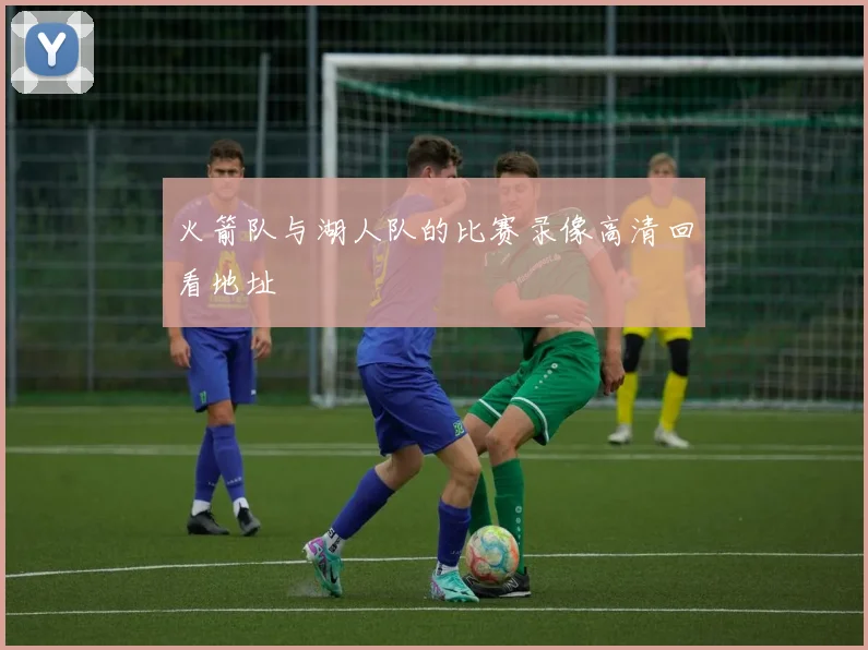 火箭队与湖人队的比赛录像高清回看地址