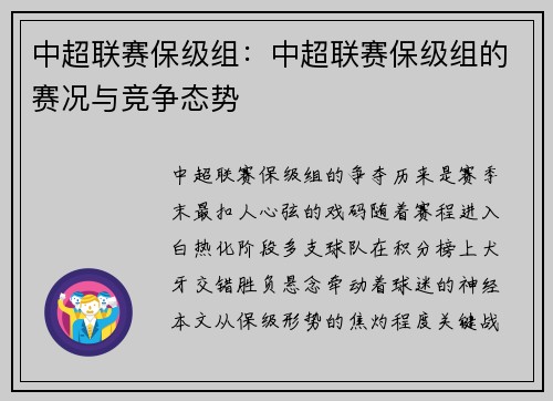 中超联赛保级组：中超联赛保级组的赛况与竞争态势