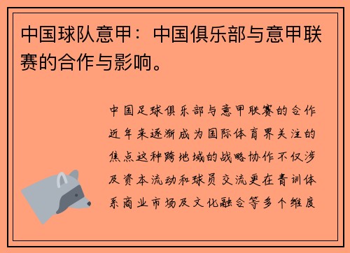 中国球队意甲：中国俱乐部与意甲联赛的合作与影响。
