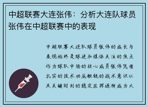 中超联赛大连张伟：分析大连队球员张伟在中超联赛中的表现