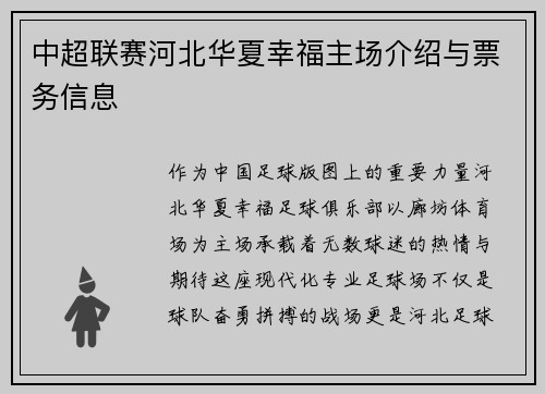 中超联赛河北华夏幸福主场介绍与票务信息
