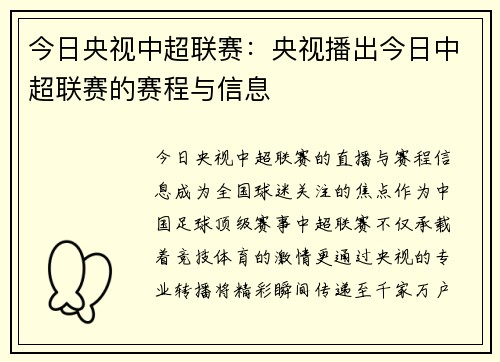 今日央视中超联赛：央视播出今日中超联赛的赛程与信息