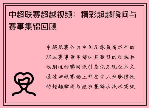 中超联赛超越视频：精彩超越瞬间与赛事集锦回顾