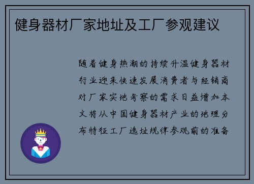 健身器材厂家地址及工厂参观建议