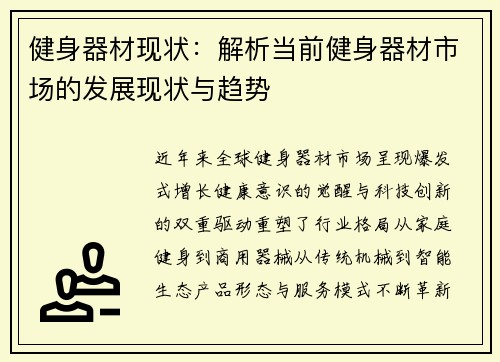 健身器材现状：解析当前健身器材市场的发展现状与趋势