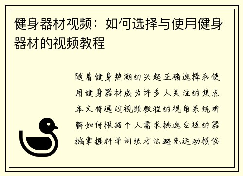 健身器材视频：如何选择与使用健身器材的视频教程