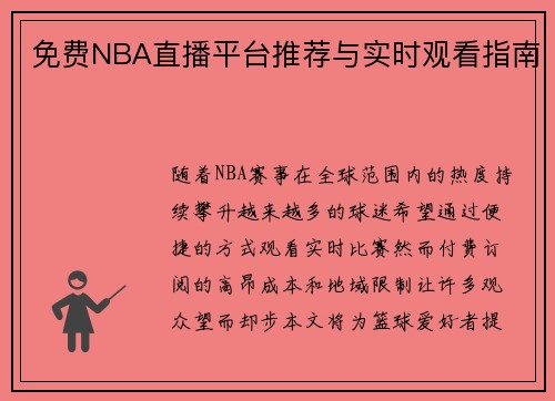 免费NBA直播平台推荐与实时观看指南