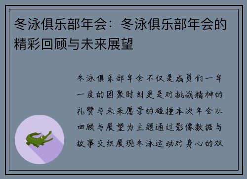 冬泳俱乐部年会：冬泳俱乐部年会的精彩回顾与未来展望