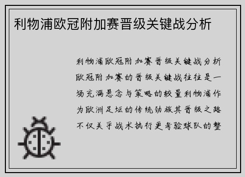 利物浦欧冠附加赛晋级关键战分析