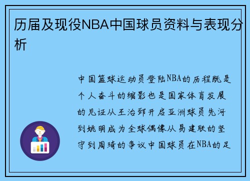 历届及现役NBA中国球员资料与表现分析
