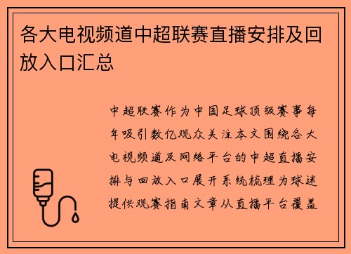 各大电视频道中超联赛直播安排及回放入口汇总
