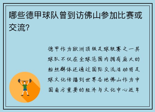 哪些德甲球队曾到访佛山参加比赛或交流？
