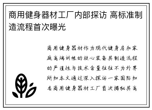 商用健身器材工厂内部探访 高标准制造流程首次曝光