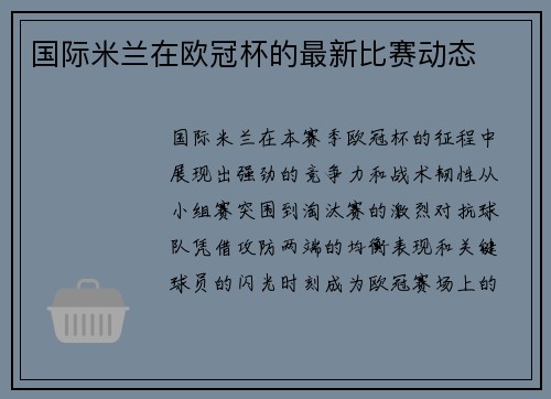 国际米兰在欧冠杯的最新比赛动态