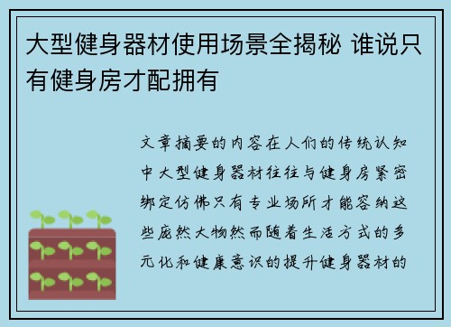 大型健身器材使用场景全揭秘 谁说只有健身房才配拥有