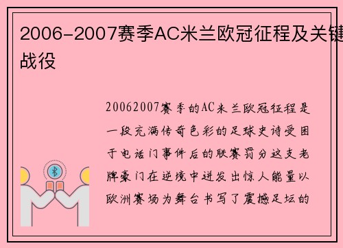 2006-2007赛季AC米兰欧冠征程及关键战役