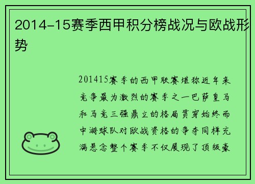 2014-15赛季西甲积分榜战况与欧战形势