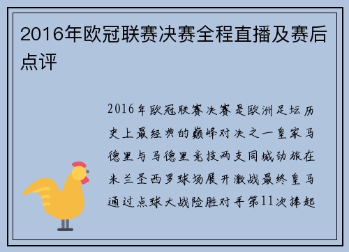 2016年欧冠联赛决赛全程直播及赛后点评