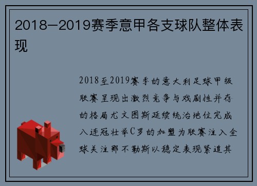2018–2019赛季意甲各支球队整体表现