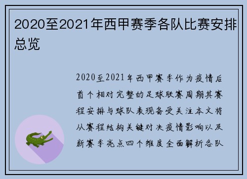 2020至2021年西甲赛季各队比赛安排总览
