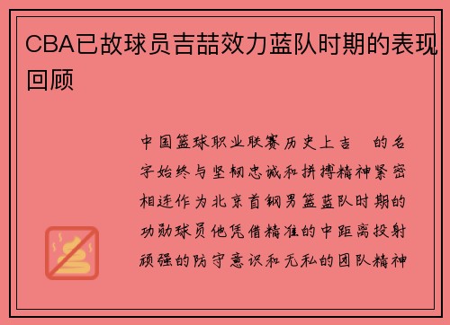 CBA已故球员吉喆效力蓝队时期的表现回顾