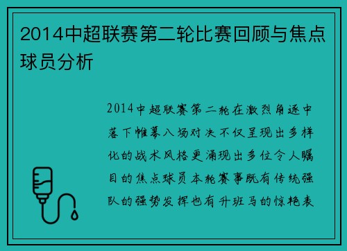 2014中超联赛第二轮比赛回顾与焦点球员分析