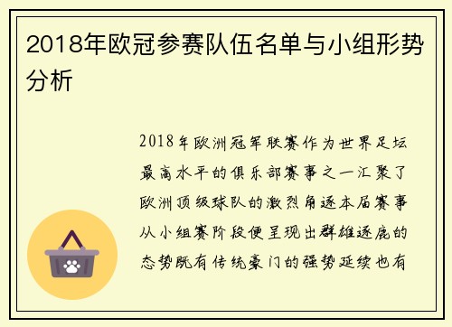 2018年欧冠参赛队伍名单与小组形势分析