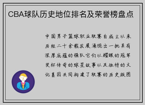 CBA球队历史地位排名及荣誉榜盘点