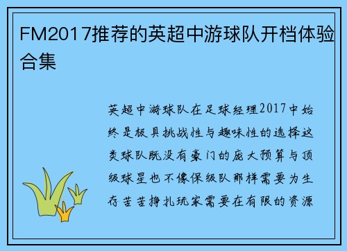 FM2017推荐的英超中游球队开档体验合集
