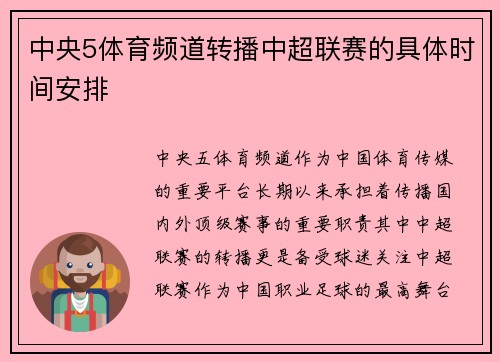 中央5体育频道转播中超联赛的具体时间安排