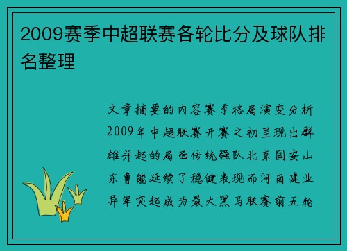 2009赛季中超联赛各轮比分及球队排名整理