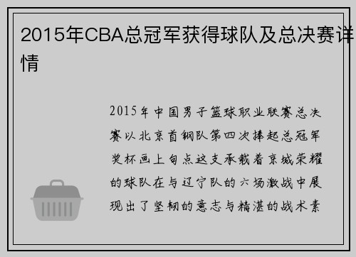 2015年CBA总冠军获得球队及总决赛详情