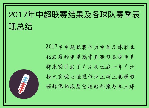 2017年中超联赛结果及各球队赛季表现总结