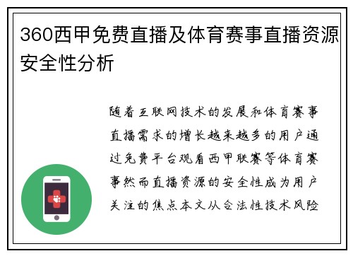 360西甲免费直播及体育赛事直播资源安全性分析